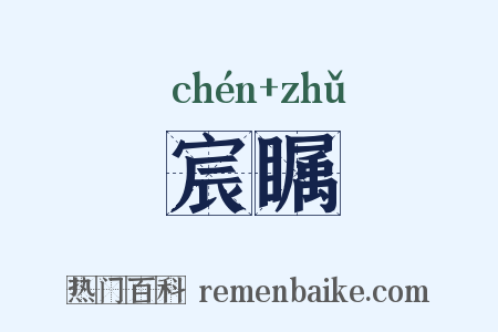 宸瞩是什么意思的图片